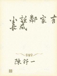 小说邻家有女初长成