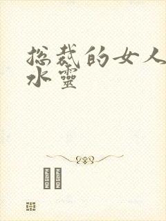 总裁的女人 姬水灵
