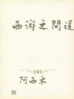 西游之问道诸天