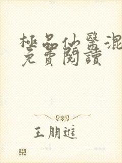 极品仙医混山村免费阅读