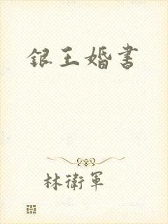 银王婚书