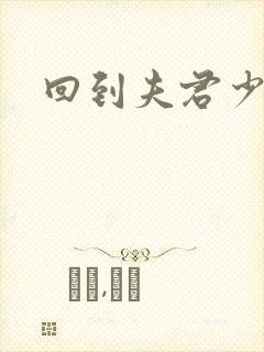 回到夫君少年时