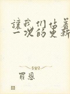 让我们站着再来一次的更新时间