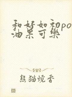 和好如初po牛油果可乐