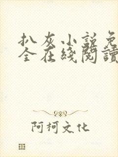 扒灰小说免费大全在线阅读全文