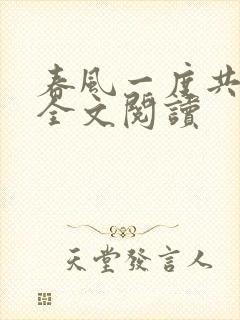 春风一度共缠情全文阅读