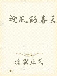 迎风的春天