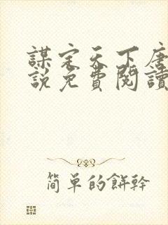 谋定天下唐诚小说免费阅读