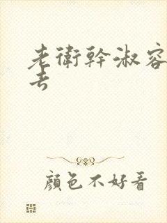 老卫干淑容晕过去