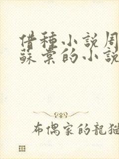 借种小说周楚臣苏棠的小说