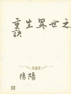 重生异世之乾坤诀