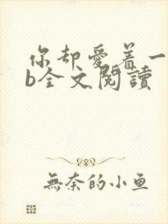 你却爱着一个sb全文阅读