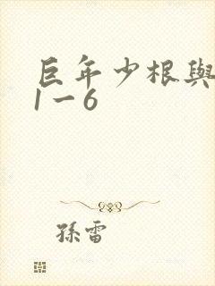 巨年少根与艳妇1一6