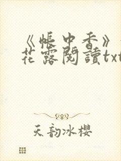 《帐中香》金银花露阅读txt