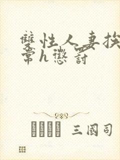 双性人妻挨脔日常h惩罚