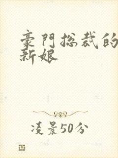 豪门总裁的闪婚新娘