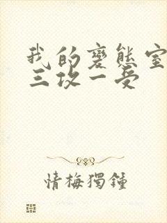 我的变态室友H三攻一受