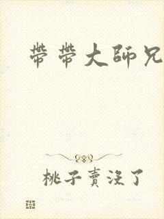 带带大师兄