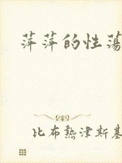 萍萍的性荡生活