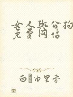 女人与公拘交酡免费网站