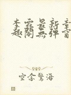 李霖最新章节笔趣阁无弹窗