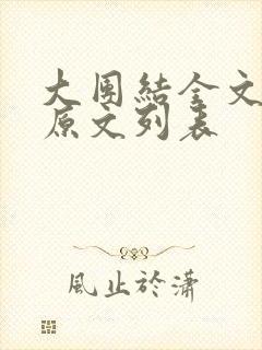 大团结全文阅读原文列表