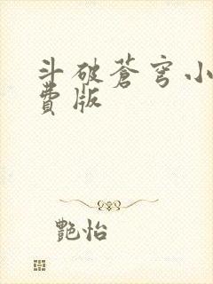 斗破苍穹小说免费版