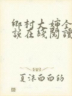 乡村大婶全文小说在线阅读