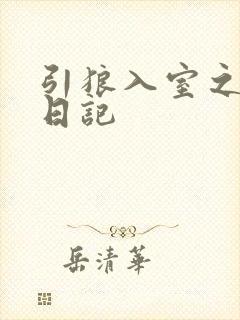 引狼入室之收养日记