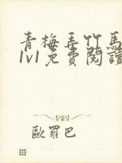 青梅弄竹马小说1v1免费阅读