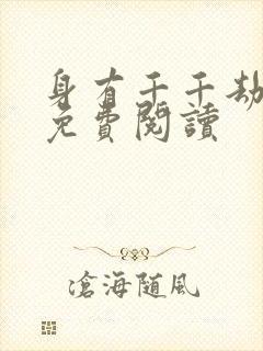 身有千千劫全文免费阅读