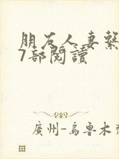 朋友人妻系列17部阅读