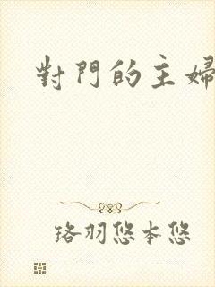 对门的主妇