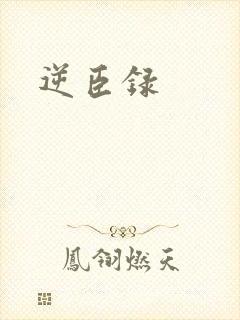 逆臣录