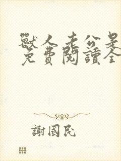 兽人老公是条蜥免费阅读全文