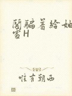 哄骗着给她破了处H