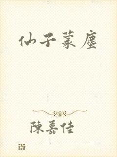 仙子蒙尘