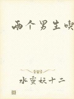 两个男生吃我胸