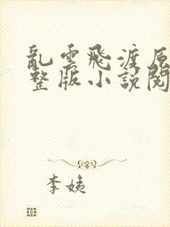 乱云飞渡原文完整版小说阅读