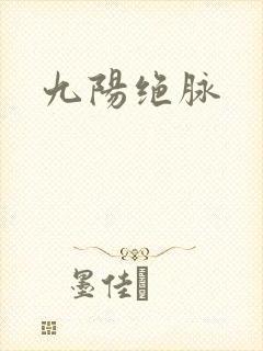 九阳绝脉