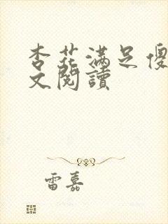 杏花满足傻儿全文阅读