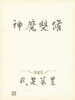 神魔双修