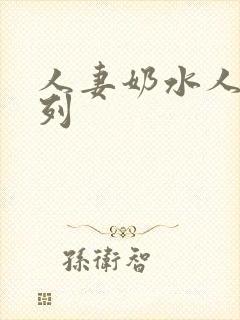 人妻奶水人妻系列