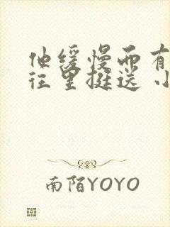 他缓慢而有力的往里挺送 小说