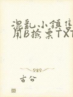 混乱小镇售票员用B检票TXT