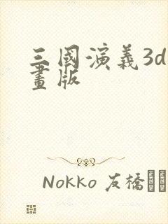 三国演义3d动画版