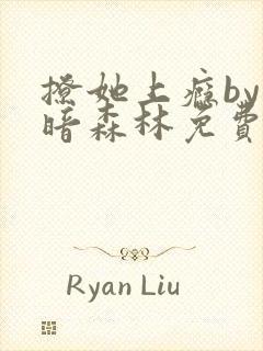 撩她上瘾by黑暗森林免费阅读