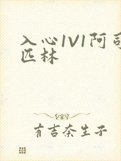 入心1V1阿司匹林