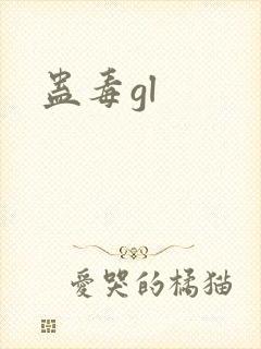 蛊毒gl