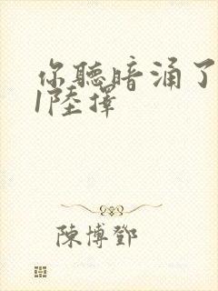 你听暗涌了1v1陆择